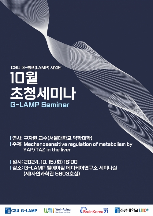 G-LAMP 사업단 10월 초청세미나