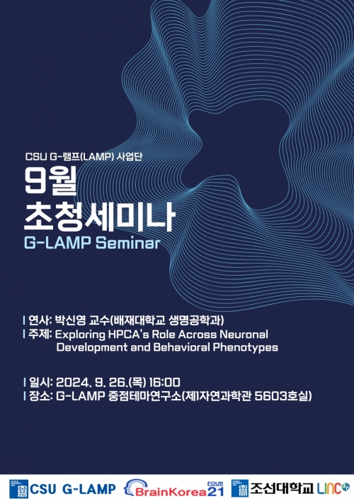 G-LAMP 사업단 9월 2차 초청세미나