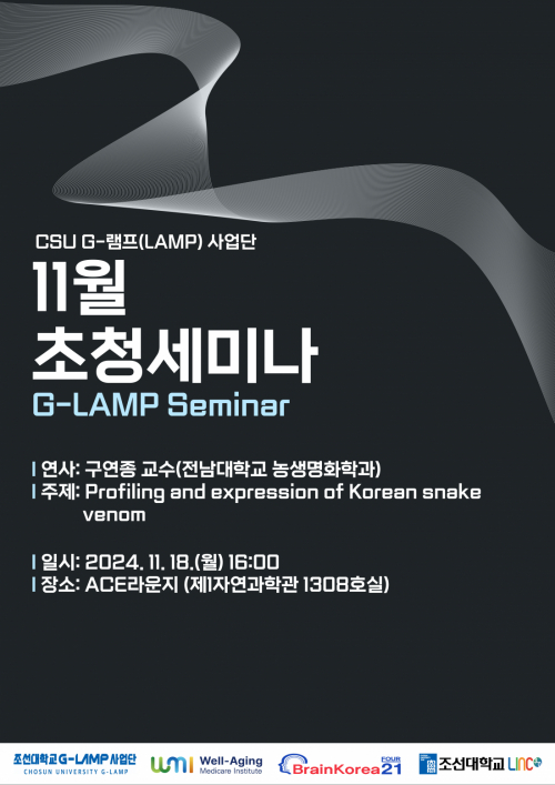 G-LAMP 사업단 11월 초청세미나