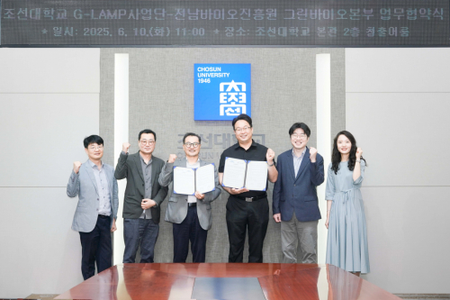 조선대학교 G-LAMP 사업단, 전남바이오진흥원 그린바이오본부 천연센터와 지역 상생과 공동연구 위한 업무협약 체결