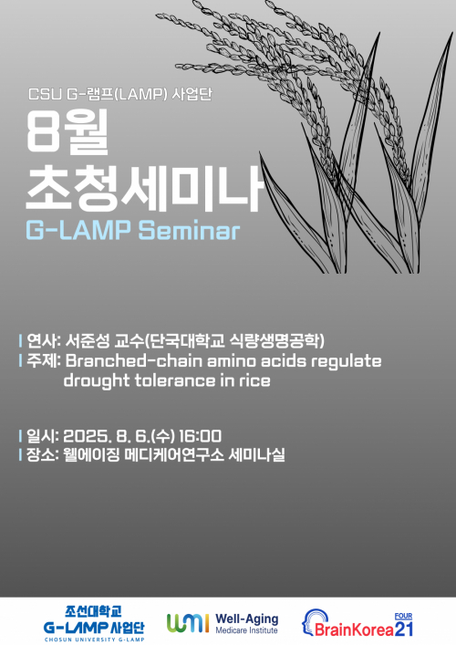 G-LAMP 사업단 8월 1차 초청세미나