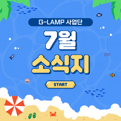 G-LAMP 사업단 7월 소식지