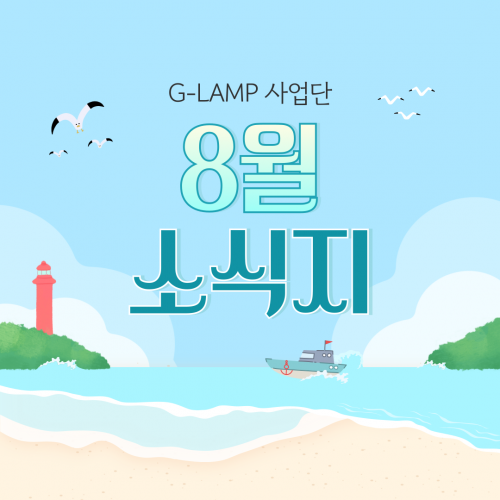 G-LAMP 사업단 8월 소식지