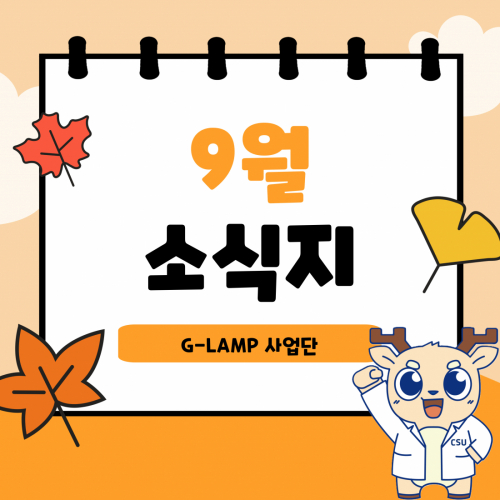G-LAMP 사업단 9월 소식지