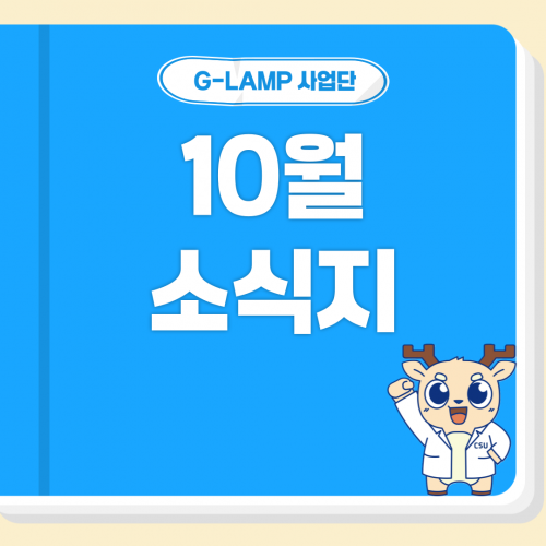 G-LAMP 사업단 10월 소식지