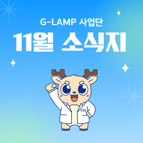 G-LAMP 사업단 11월 소식지