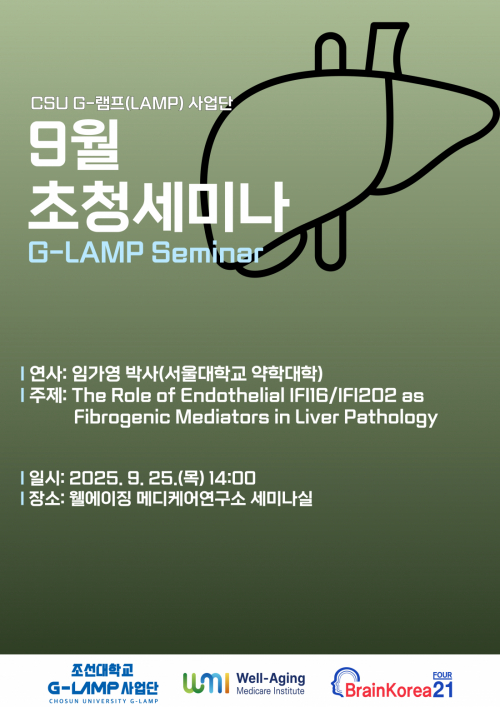 G-LAMP 사업단 9월 3차 초청세미나