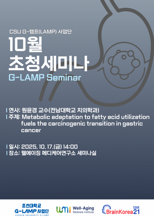 G-LAMP 사업단 10월 1차 초청세미나