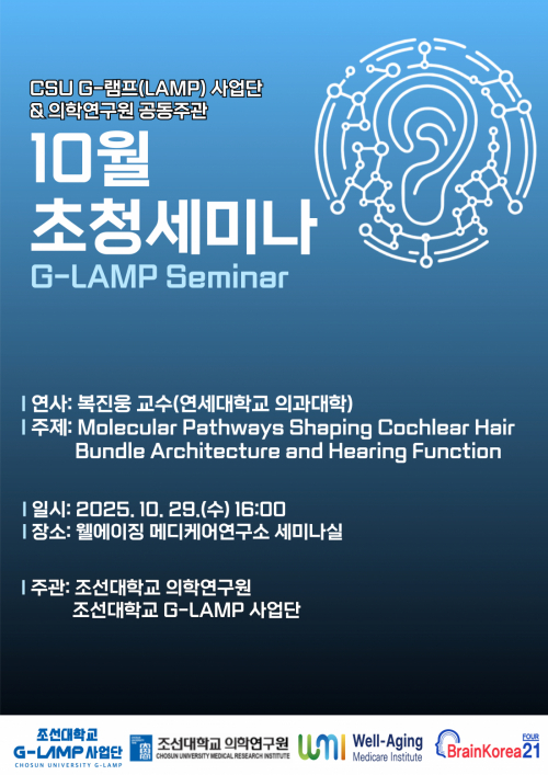 G-LAMP 사업단 10월 2차 초청세미나