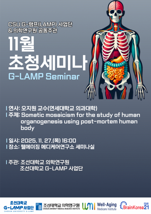 G-LAMP 사업단 11월 2차 초청세미나