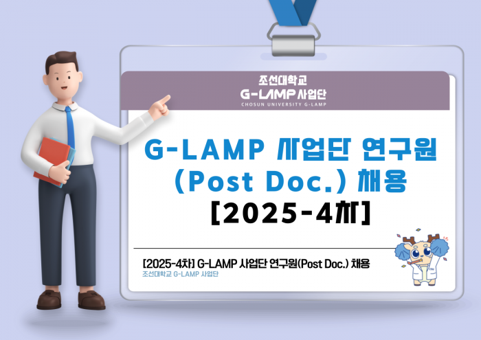 G-LAMP 사업단 LAMP 포닥 채용 안내(2025년 4차) 