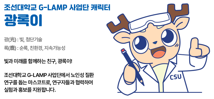사업단 캐릭터 광록이
