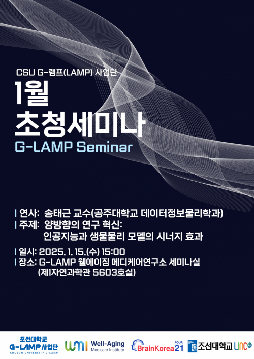 G-LAMP 사업단 1월 초청세미나