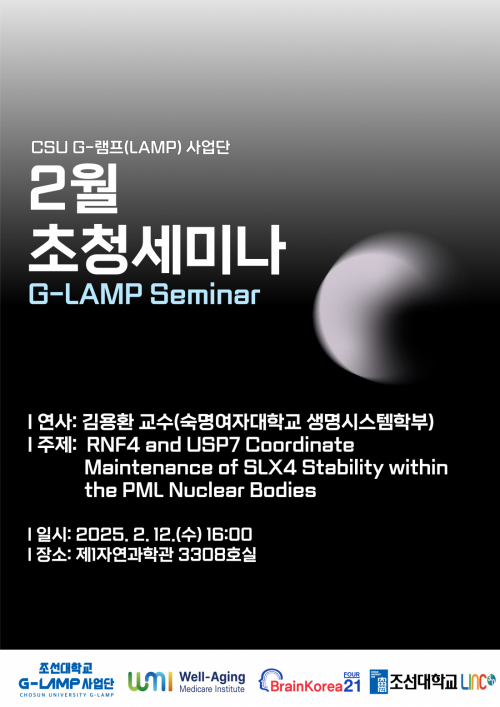 G-LAMP 사업단 2월 2차 초청세미나