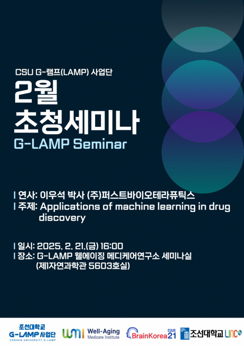 G-LAMP 사업단 2월 3차 초청세미나