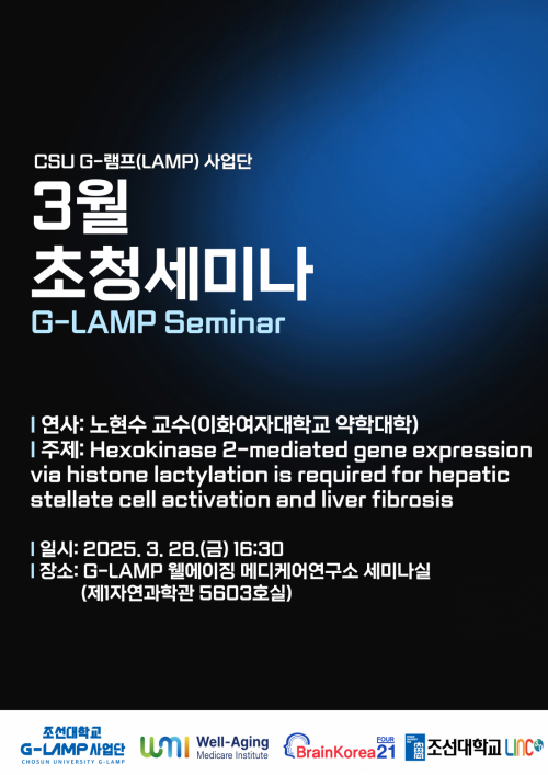G-LAMP 사업단 3월 초청세미나