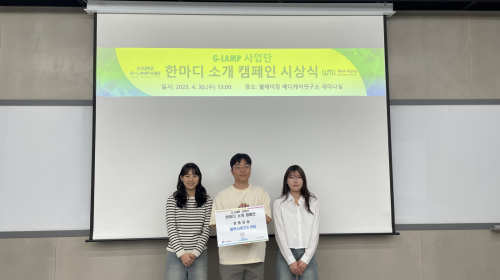 G-LAMP 사업단 한마디 소개 캠페인 시상식