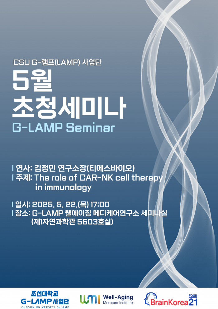 G-LAMP 사업단 5월 3차 초청세미나[2025. 5. 22.(목)]