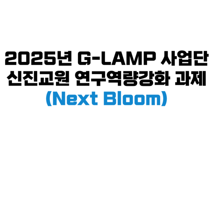 2025년 G-LAMP 사업단 신진교원 연구역량강화(Next Bloom)