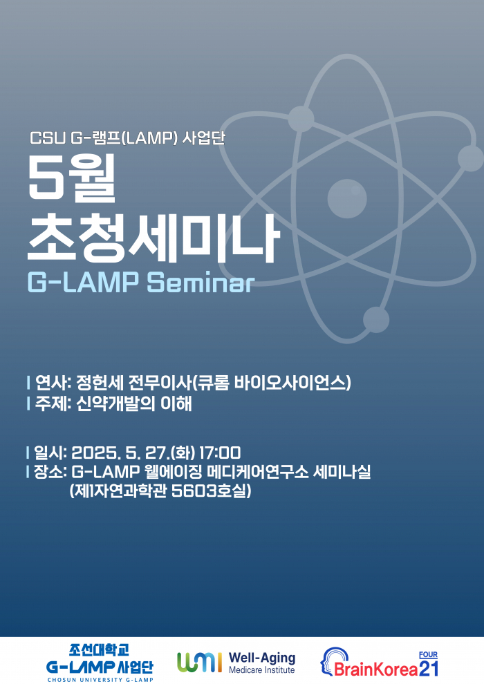 G-LAMP 사업단 5월 4차 초청세미나[2025. 5. 27.(화)]