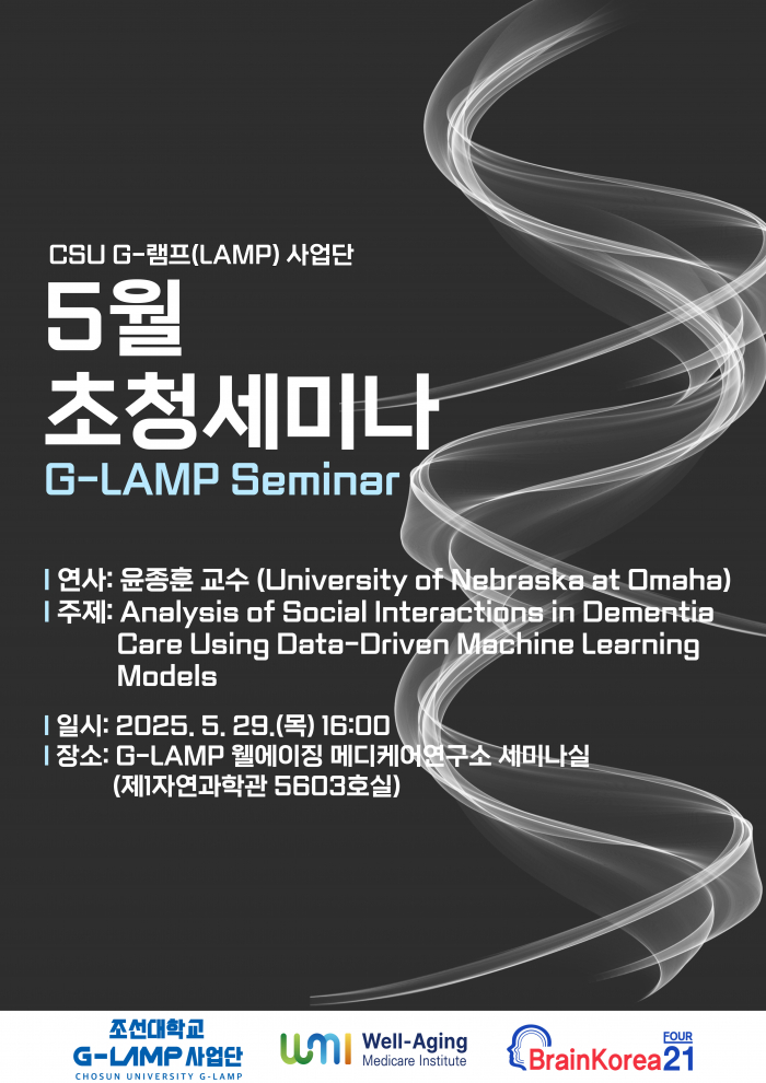 G-LAMP 사업단 5월 5차 초청세미나[2025. 5. 29.(목)]
