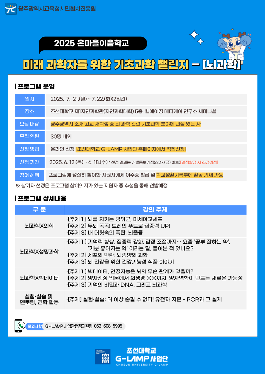 2025 온마을이음학교, 미래 과학자를 위한 기초과학 챌린지 - 뇌과학