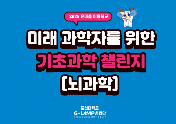 2025 온마을이음학교, 미래 과학자를 위한 기초과학 챌린지 - 뇌과학