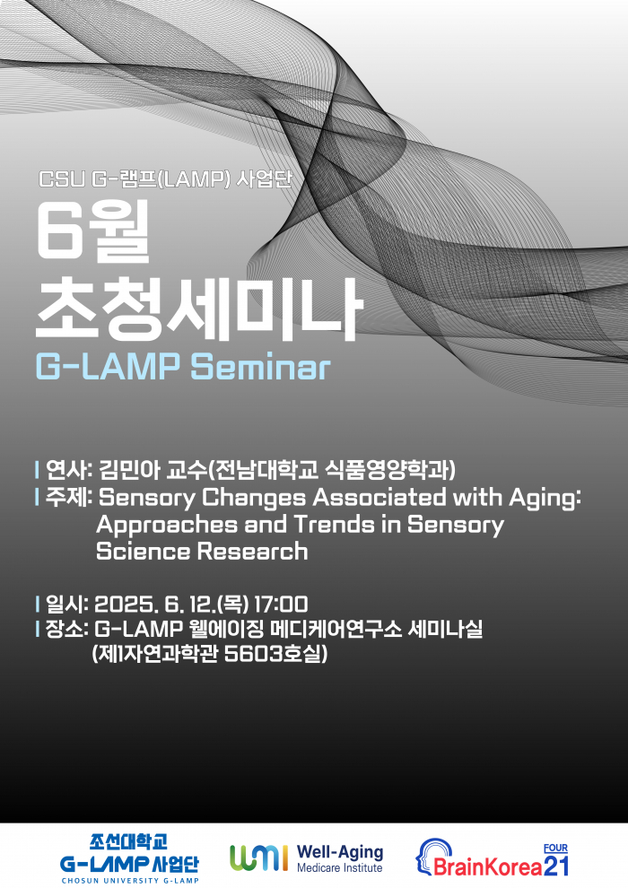 G-LAMP 사업단 6월 1차 초청세미나[2025. 6. 12.(목)] 