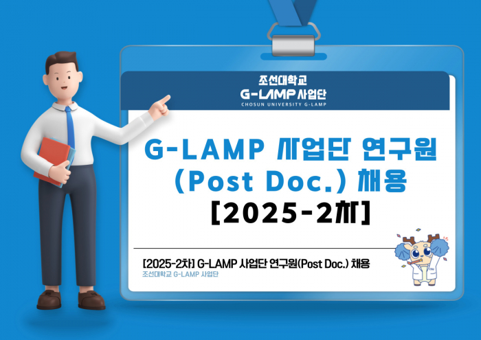 G-LAMP 사업단 LAMP 포닥 채용 안내(2025년 2차)