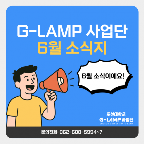 G-LAMP 사업단 6월 소식지