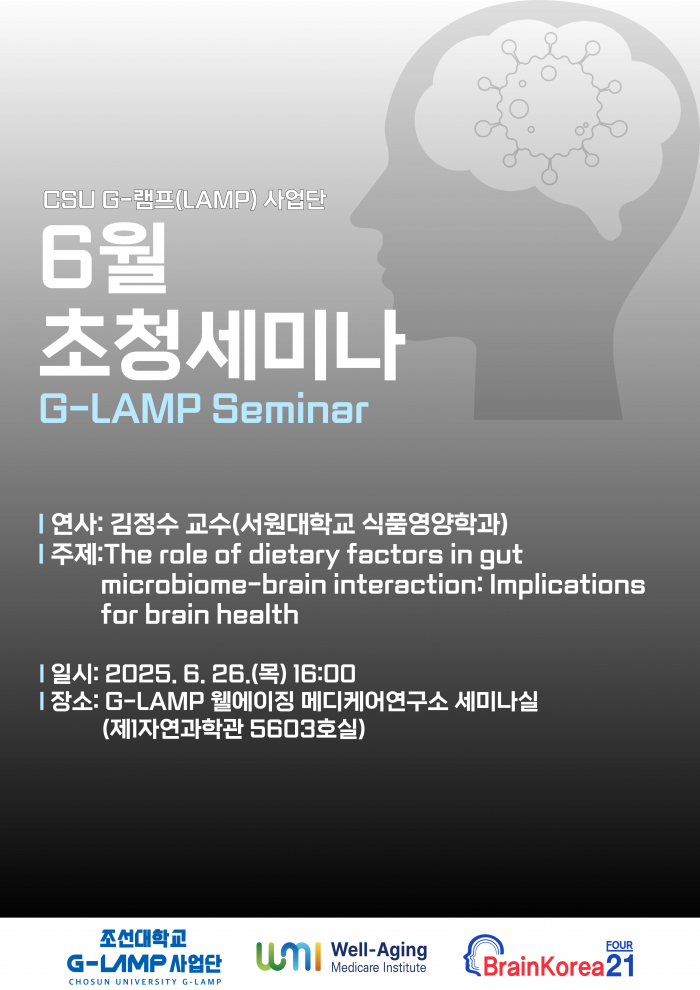 G-LAMP 사업단 6월 2차 초청세미나[2025. 6. 26.(목) 16:00]