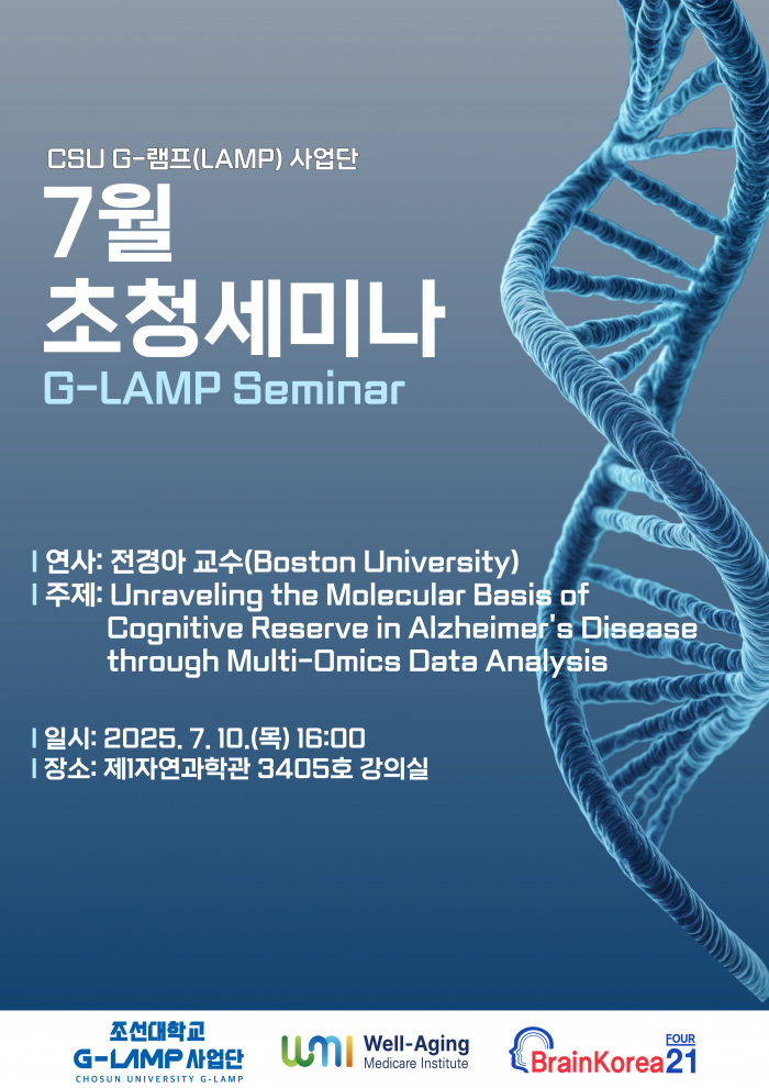 G-LAMP 사업단 7월 1차 초청세미나[2025. 7. 10.(목) 16:00] 