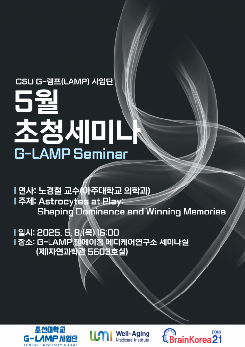 G-LAMP 사업단 5월 초청세미나