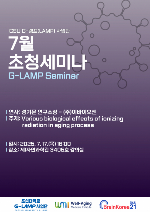 G-LAMP 사업단 7월 2차 초청세미나