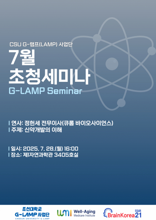 G-LAMP 사업단 7월 3차 초청세미나