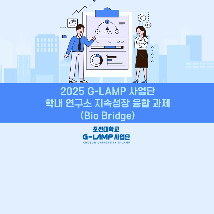 2025 G-LAMP 사업단 학내 연구소 지속성장 융합 과제(Bio Bridge)