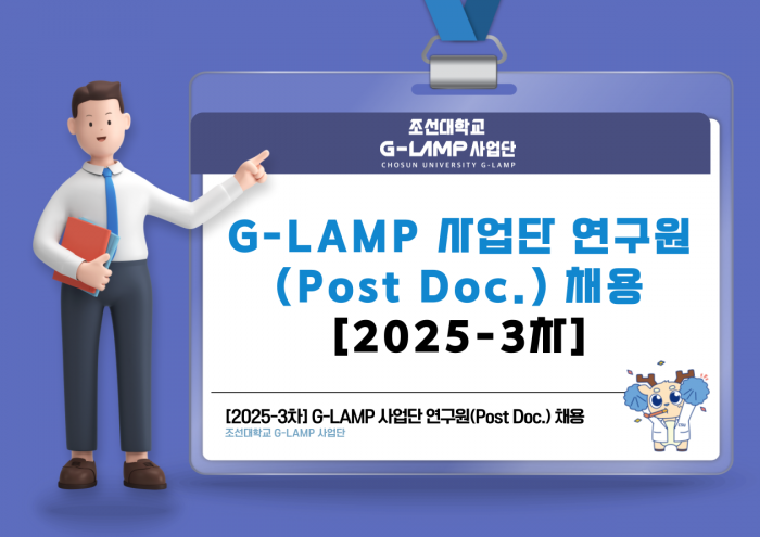 G-LAMP 사업단 LAMP 포닥 채용 안내(2025년 3차) 