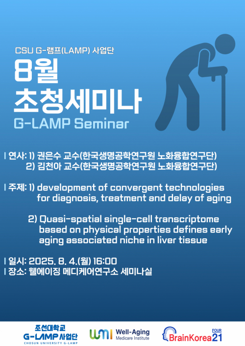 G-LAMP 사업단 노화연구 전문가 초청세미나