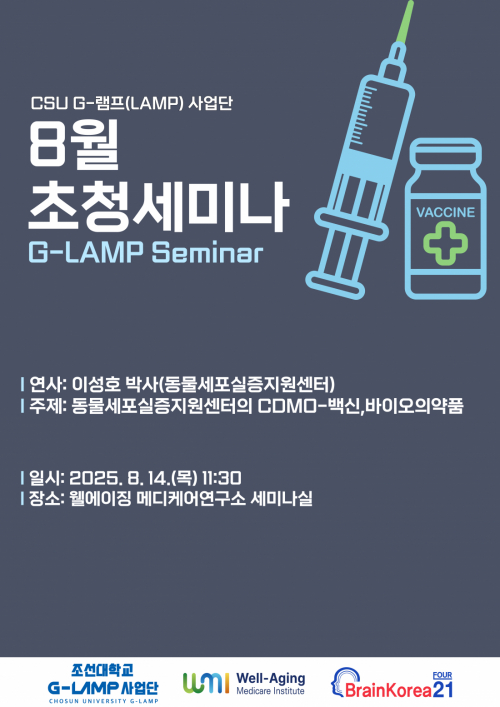 G-LAMP 사업단 8월 2차 초청세미나