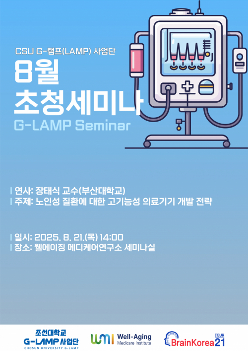 G-LAMP 사업단 8월 3차 초청세미나