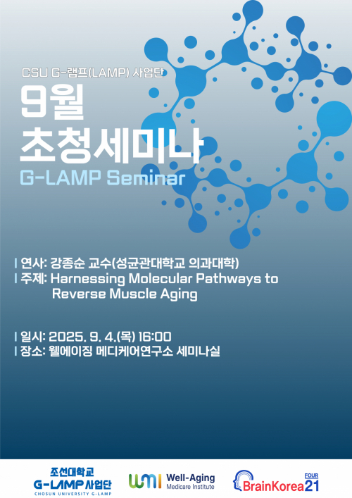 G-LAMP 사업단 9월 1차 초청세미나