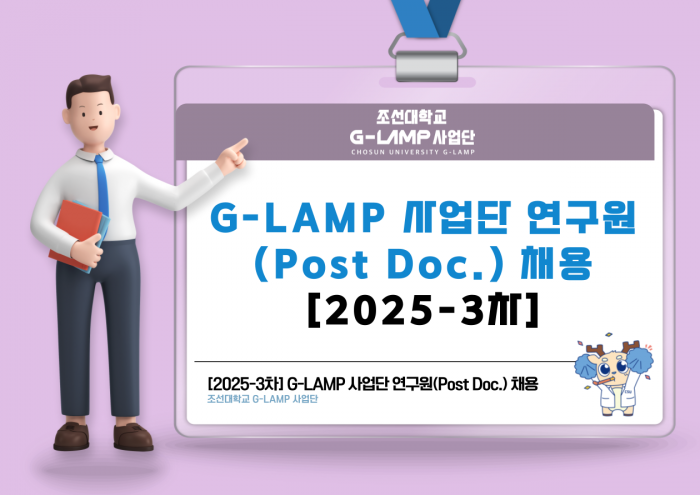 G-LAMP 사업단 LAMP 포닥 채용 안내(2025년 3차)(재공고)