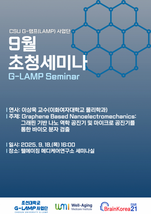 G-LAMP 사업단 9월 2차 초청세미나