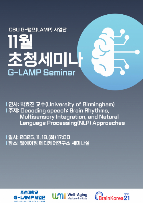 G-LAMP 사업단 11월 1차 초청세미나