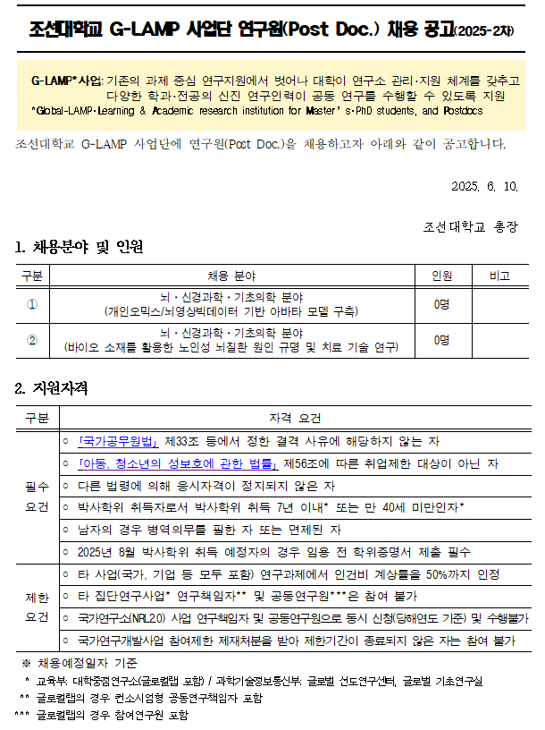 G-LAMP 사업단 LAMP 포닥 채용 안내(2025년 4차) 