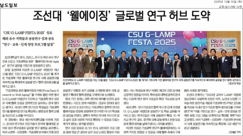 조선대 '웰에이징' 글로벌 연구 허브 도약