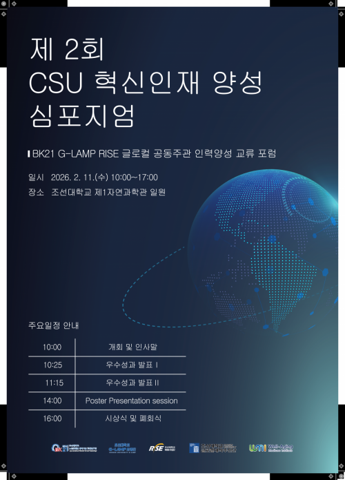 제2회 CSU 혁신인재 양성 심포지움