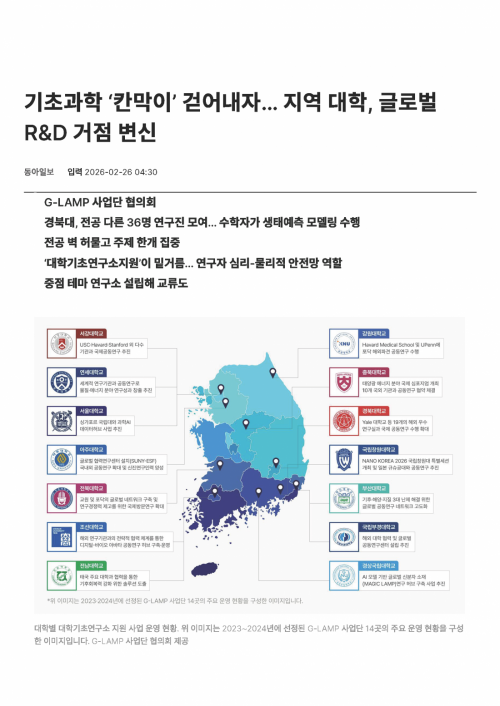 기초과학 '칸막이' 걷어내자... 지역 대학, 글로벌 R&D 거점 변신