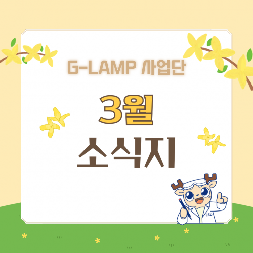 G-LAMP 사업단 3월 소식지