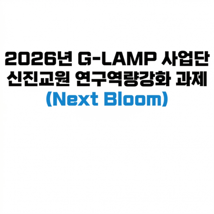 2026년 G-LAMP 사업단 신진교원 연구역량강화(Next Bloom)